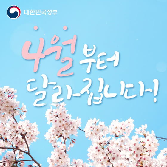 1.4월부터 달라지는 정책 어떤 것들이 있을까요?